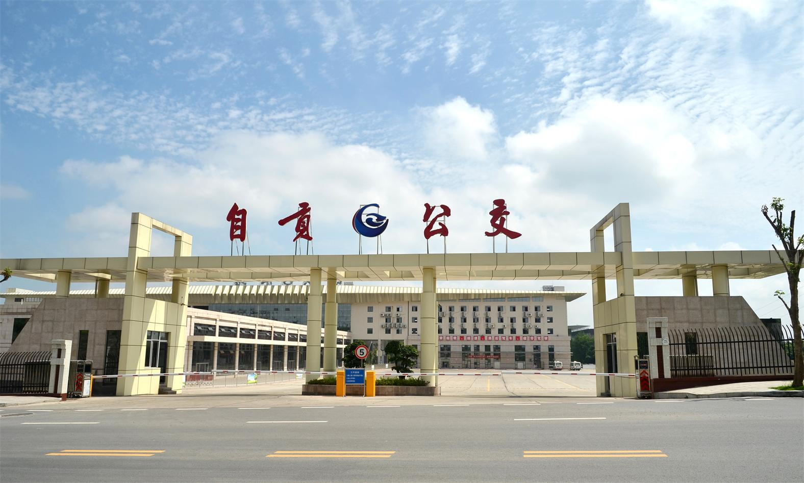 自贡市公交集团有限责任公司