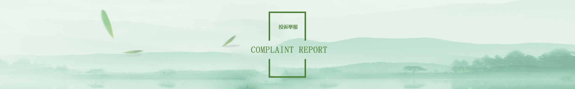 投诉举报 - 尤物视频
